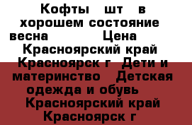 Кофты 4 шт . в хорошем состояние. весна 110-116 › Цена ­ 400 - Красноярский край, Красноярск г. Дети и материнство » Детская одежда и обувь   . Красноярский край,Красноярск г.